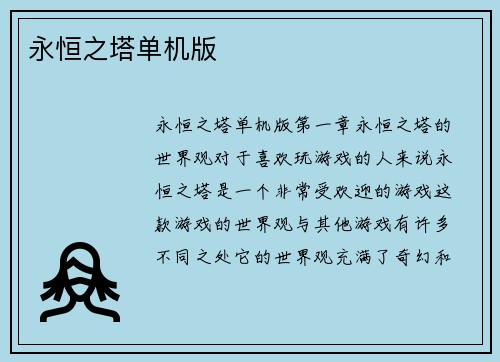 永恒之塔单机版
