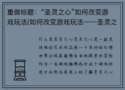重做标题：“圣灵之心”如何改变游戏玩法(如何改变游戏玩法——圣灵之心续写)