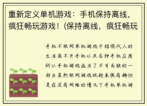 重新定义单机游戏：手机保持离线，疯狂畅玩游戏！(保持离线，疯狂畅玩游戏！——绝佳单机游戏推荐)