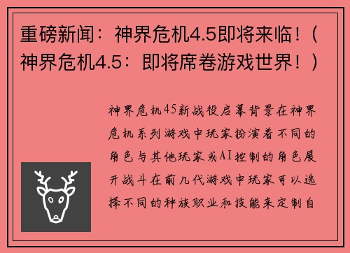 重磅新闻：神界危机4.5即将来临！(神界危机4.5：即将席卷游戏世界！)