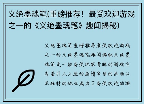 义绝墨魂笔(重磅推荐！最受欢迎游戏之一的《义绝墨魂笔》趣闻揭秘)