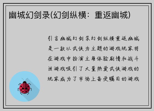 幽城幻剑录(幻剑纵横：重返幽城)