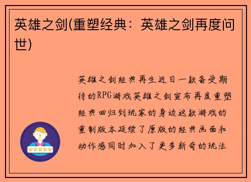 英雄之剑(重塑经典：英雄之剑再度问世)