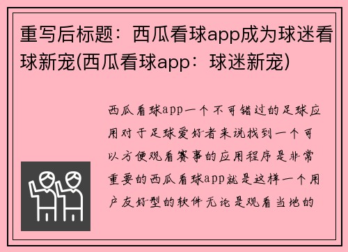 重写后标题：西瓜看球app成为球迷看球新宠(西瓜看球app：球迷新宠)