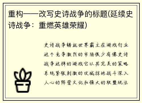 重构——改写史诗战争的标题(延续史诗战争：重燃英雄荣耀)