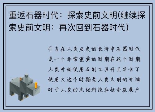 重返石器时代：探索史前文明(继续探索史前文明：再次回到石器时代)