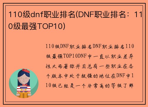 110级dnf职业排名(DNF职业排名：110级最强TOP10)