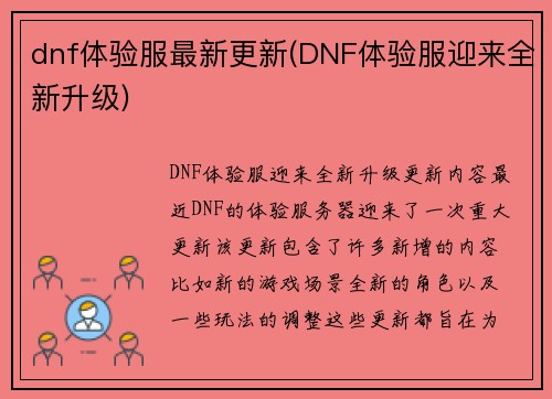 dnf体验服最新更新(DNF体验服迎来全新升级)