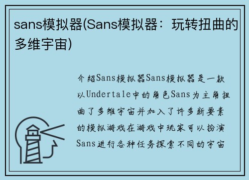 sans模拟器(Sans模拟器：玩转扭曲的多维宇宙)