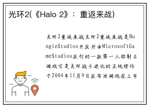 光环2(《Halo 2》：重返来战)