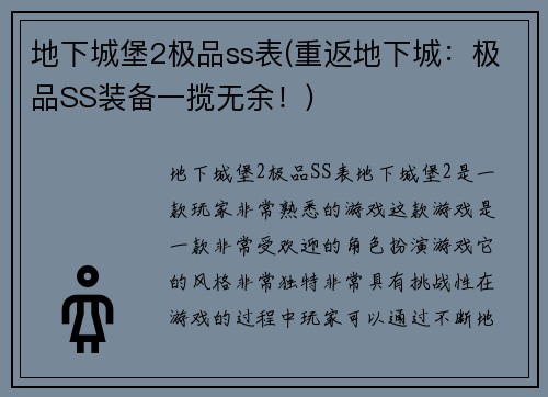 地下城堡2极品ss表(重返地下城：极品SS装备一揽无余！)