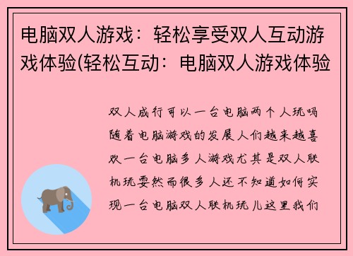 电脑双人游戏：轻松享受双人互动游戏体验(轻松互动：电脑双人游戏体验再升级)