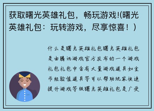 获取曙光英雄礼包，畅玩游戏!(曙光英雄礼包：玩转游戏，尽享惊喜！)