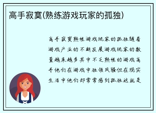 高手寂寞(熟练游戏玩家的孤独)