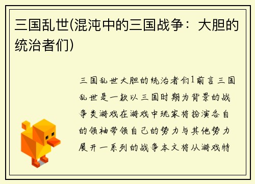 三国乱世(混沌中的三国战争：大胆的统治者们)