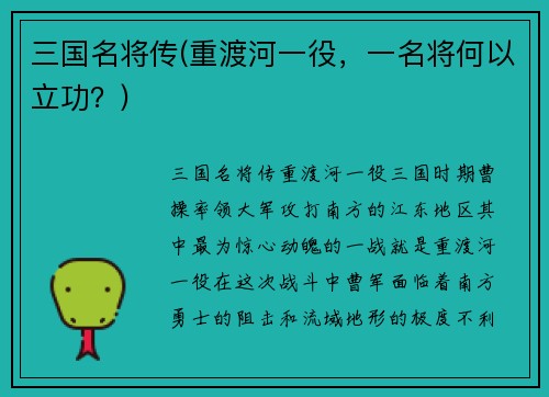 三国名将传(重渡河一役，一名将何以立功？)