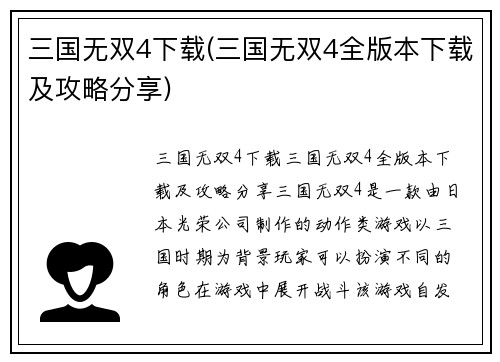 三国无双4下载(三国无双4全版本下载及攻略分享)