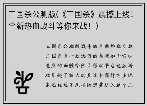 三国杀公测版(《三国杀》震撼上线！全新热血战斗等你来战！)