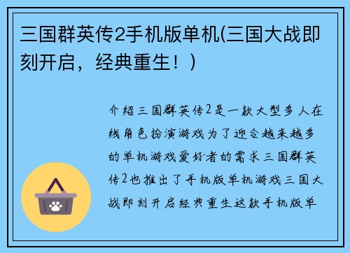 三国群英传2手机版单机(三国大战即刻开启，经典重生！)