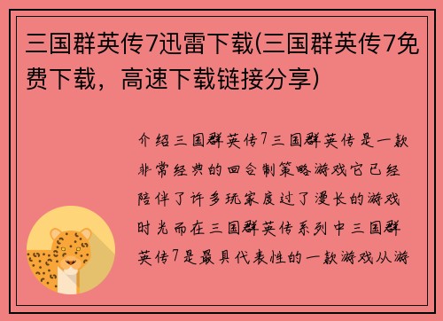 三国群英传7迅雷下载(三国群英传7免费下载，高速下载链接分享)