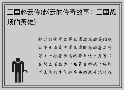 三国赵云传(赵云的传奇故事：三国战场的英雄)