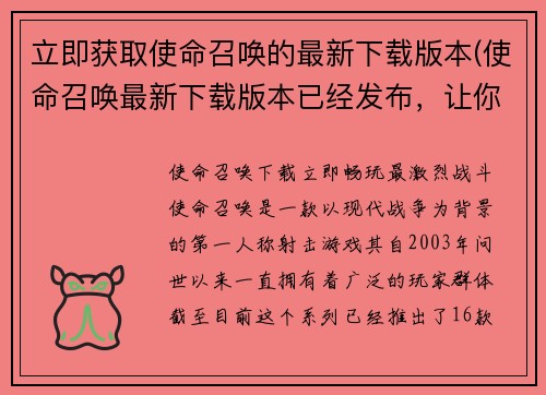 立即获取使命召唤的最新下载版本(使命召唤最新下载版本已经发布，让你尽情享受游戏乐趣)