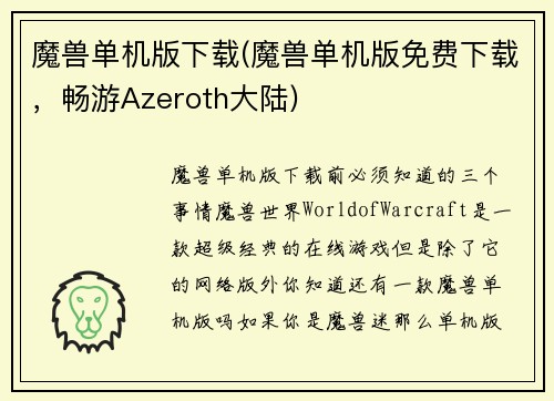 魔兽单机版下载(魔兽单机版免费下载，畅游Azeroth大陆)