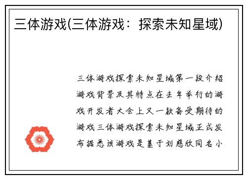 三体游戏(三体游戏：探索未知星域)