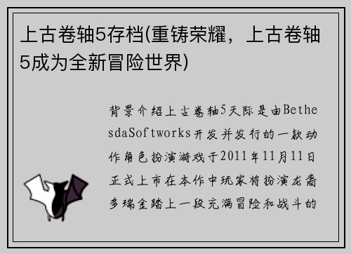 上古卷轴5存档(重铸荣耀，上古卷轴5成为全新冒险世界)