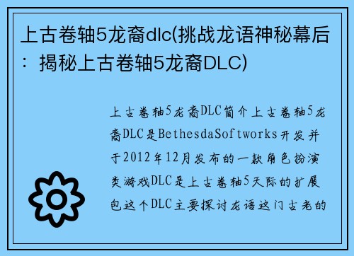 上古卷轴5龙裔dlc(挑战龙语神秘幕后：揭秘上古卷轴5龙裔DLC)