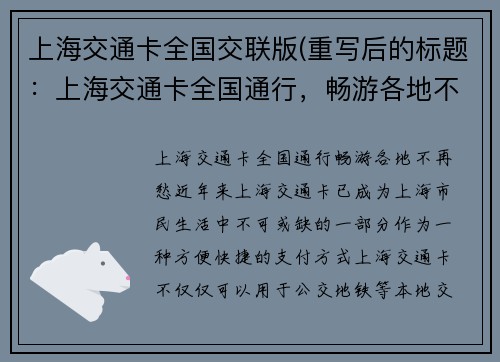 上海交通卡全国交联版(重写后的标题：上海交通卡全国通行，畅游各地不再愁)