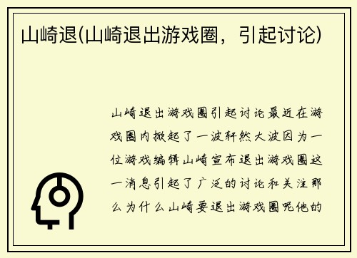 山崎退(山崎退出游戏圈，引起讨论)
