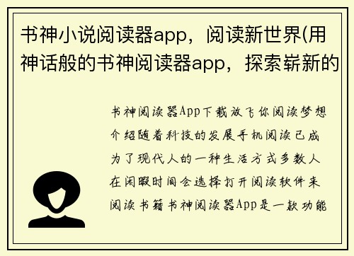 书神小说阅读器app，阅读新世界(用神话般的书神阅读器app，探索崭新的阅读世界)