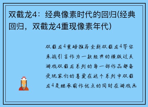 双截龙4：经典像素时代的回归(经典回归，双截龙4重现像素年代)