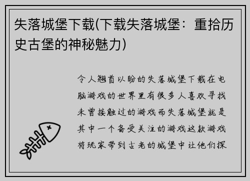 失落城堡下载(下载失落城堡：重拾历史古堡的神秘魅力)