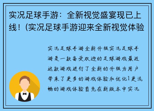 实况足球手游：全新视觉盛宴现已上线！(实况足球手游迎来全新视觉体验上线！)