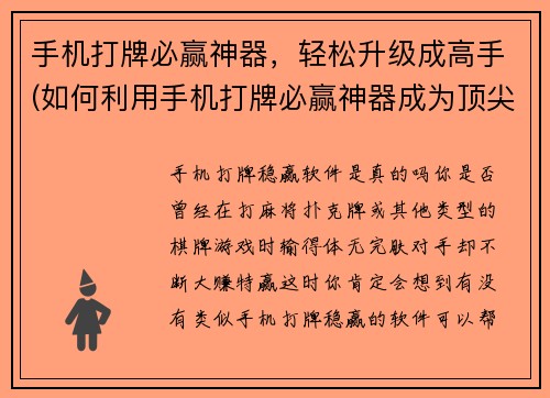 手机打牌必赢神器，轻松升级成高手(如何利用手机打牌必赢神器成为顶尖高手)