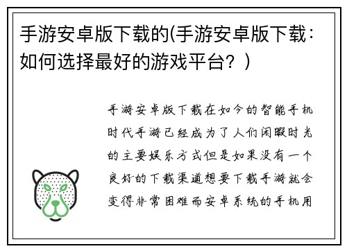 手游安卓版下载的(手游安卓版下载：如何选择最好的游戏平台？)