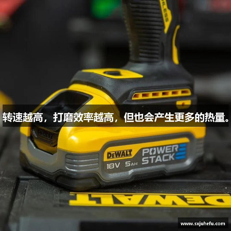 转速越高，打磨效率越高，但也会产生更多的热量。